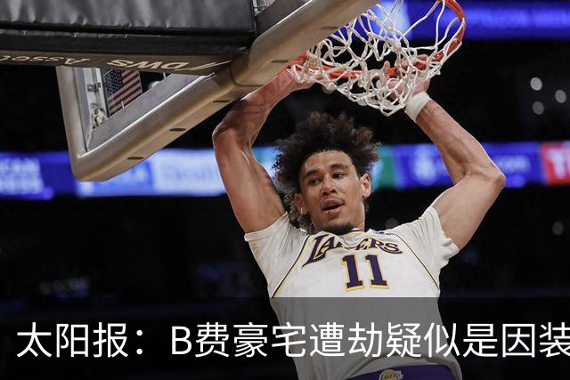 太阳报：B费豪宅遭劫疑似是因装修工人社媒晒照被盯上
