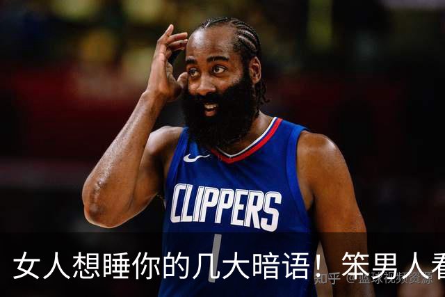 女人想睡你的几大暗语！笨男人看不懂，聪明人早已抱得美人归