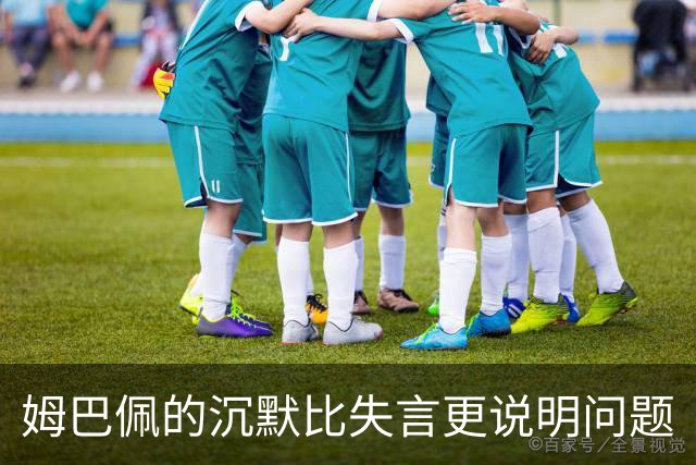 姆巴佩的沉默比失言更说明问题