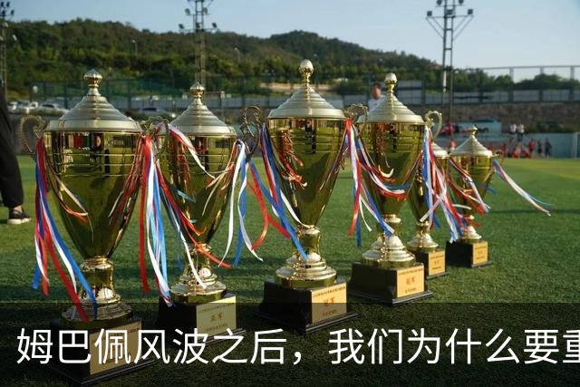 姆巴佩风波之后，我们为什么要重新认识教员？