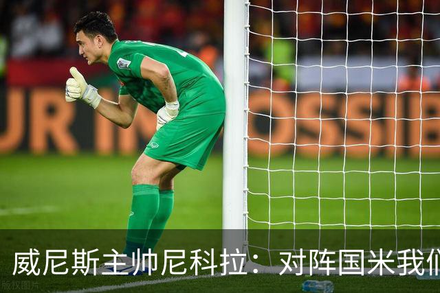 威尼斯主帅尼科拉：对阵国米我们会有轮换