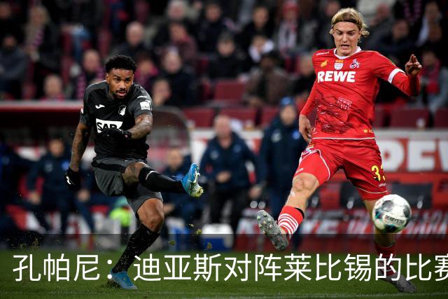 孔帕尼：迪亚斯对阵莱比锡的比赛后段身体不适，状态未达100%