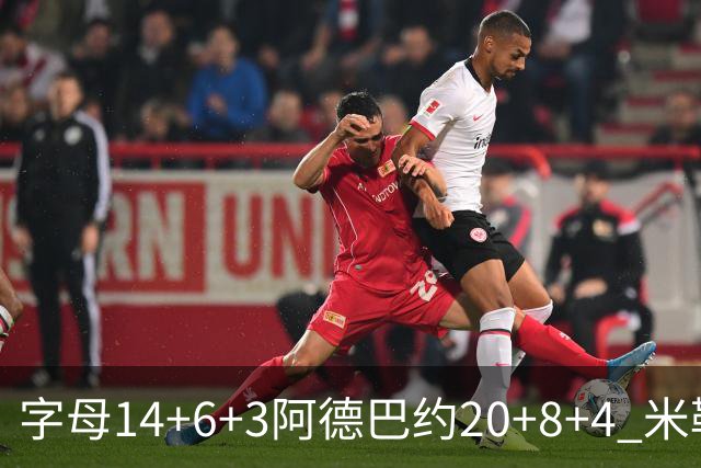 字母14+6+3阿德巴约20+8+4 米勒34分黄蜂送热火3连败