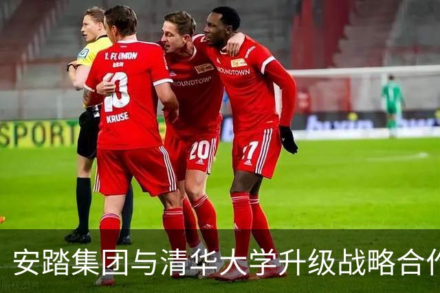 安踏集团与清华大学升级战略合作，携手升级产学研用一体化创新平台