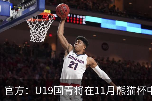 官方：U19国青将在11月熊猫杯中对阵韩国、越南、塔吉克斯坦