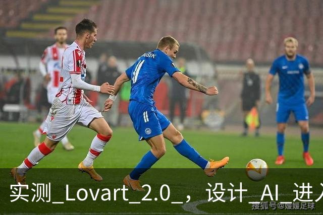 实测 Lovart 2.0 ，设计 AI 进入个人助理时代