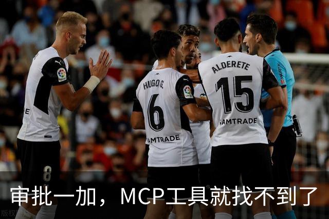 审批一加，MCP工具就找不到了