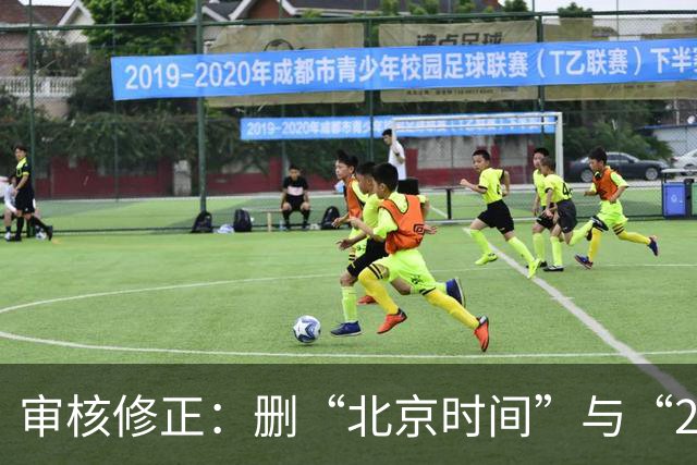 审核修正：删“北京时间”与“2026”误加