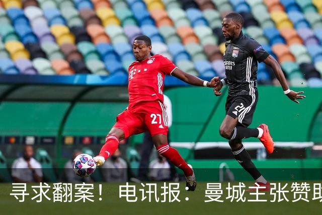 寻求翻案！电讯报：曼城主张赞助来自阿布扎比政府，并非球队老板