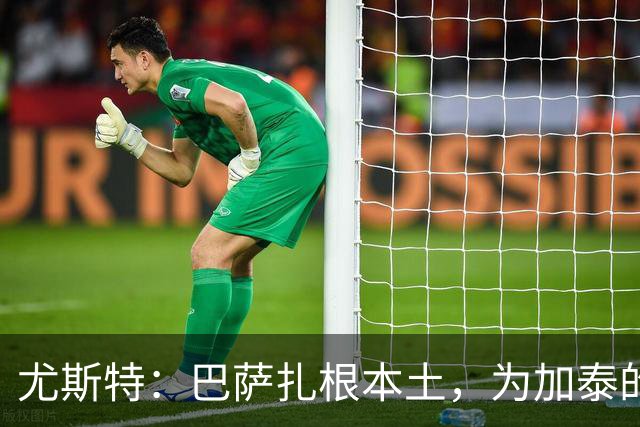 尤斯特：巴萨扎根本土，为加泰的体育实体提供支持与合作网络