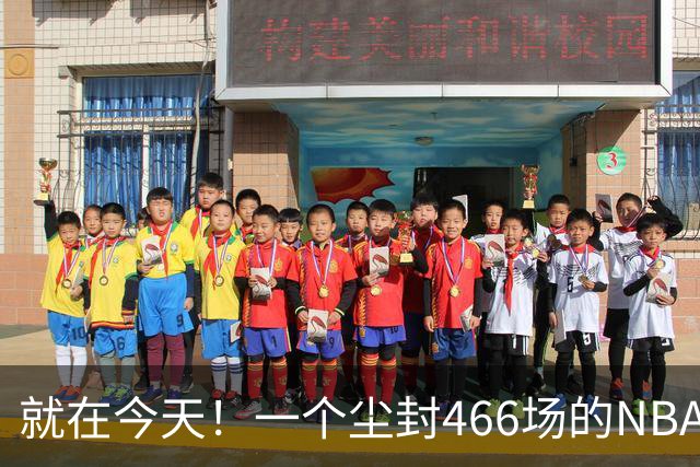 就在今天！一个尘封466场的NBA纪录，被詹姆斯的76人终结了