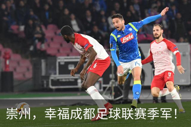 崇州，幸福成都足球联赛季军！