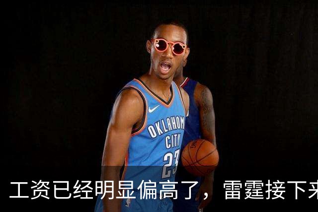 工资已经明显偏高了，雷霆接下来需要面临球员选择方面的问题了？