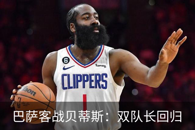 巴萨客战贝蒂斯：双队长回归