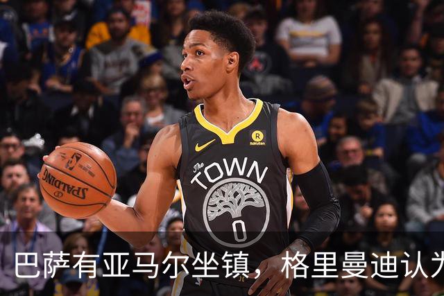 巴萨有亚马尔坐镇，格里曼迪认为不如阿森纳：理由藏在后防线