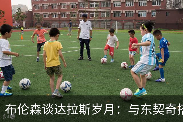 布伦森谈达拉斯岁月：与东契奇搭档让我受益匪浅