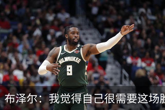 布泽尔：我觉得自己很需要这场胜利 算是找回了节奏