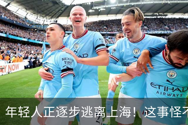 年轻人正逐步逃离上海！这事怪不了谁，577万老人换谁也顶不住