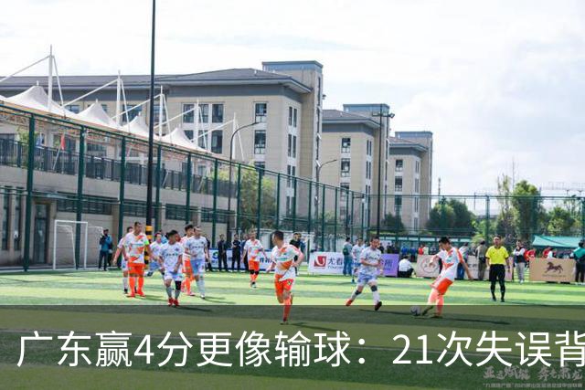 广东赢4分更像输球：21次失误背后，杜锋那扇门还开着