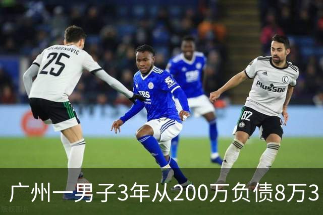 广州一男子3年从200万负债8万3，他说：我把运气当成了本事