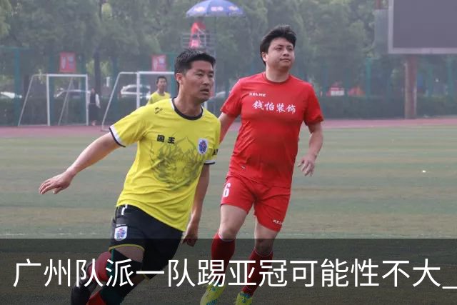 广州队派一队踢亚冠可能性不大 由集团最终定夺