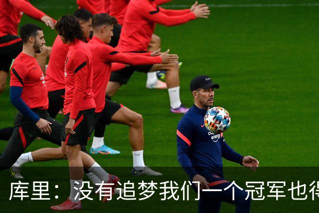库里：没有追梦我们一个冠军也得不到，没有他就没有现在的我