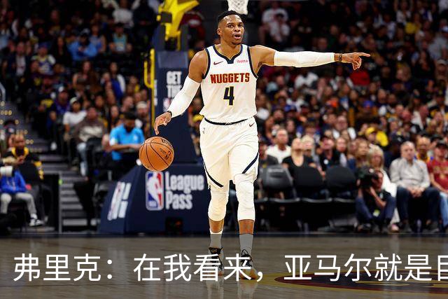 弗里克：在我看来，亚马尔就是目前世界上最好的球员
