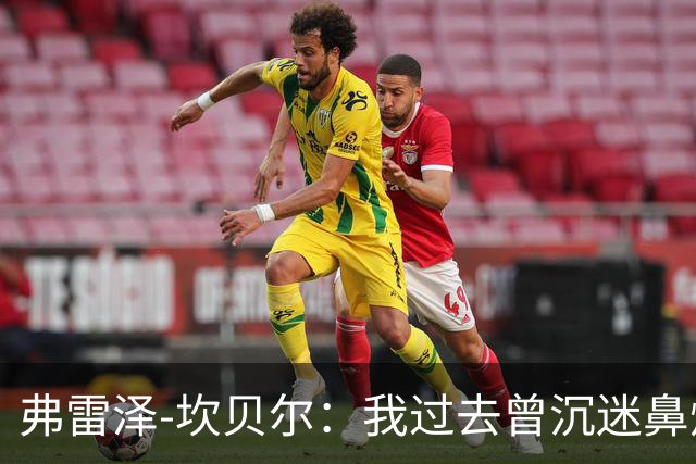 弗雷泽-坎贝尔：我过去曾沉迷鼻烟，已戒6个月