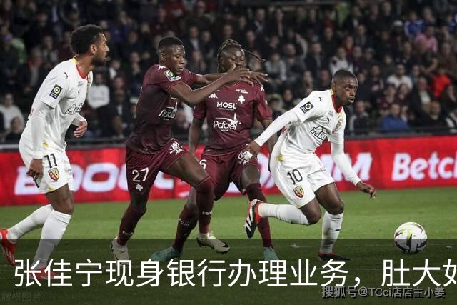 张佳宁现身银行办理业务，肚大如箩孕味十足，走路很慢过台阶小心