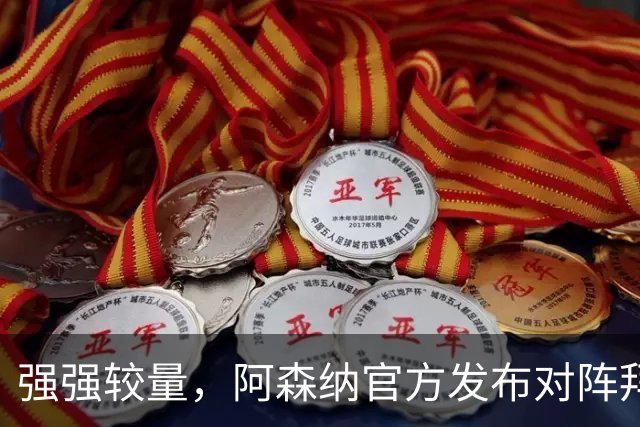 强强较量，阿森纳官方发布对阵拜仁海报，赖斯单人出镜