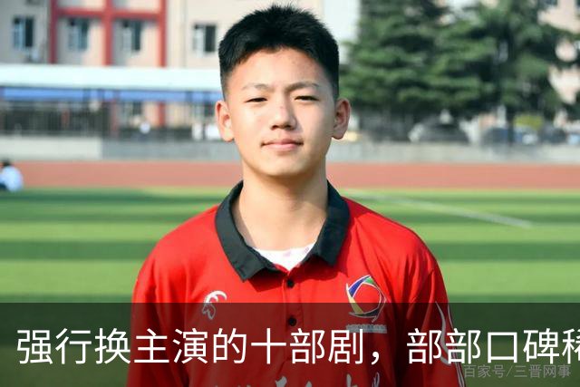 强行换主演的十部剧，部部口碑稀碎，赔了夫人又折兵
