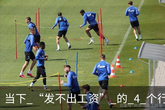 当下 “发不出工资” 的 4 个行业！比想象中还严重！