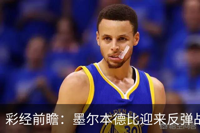 彩经前瞻：墨尔本德比迎来反弹战，墨尔本胜利冲击对墨城三连胜