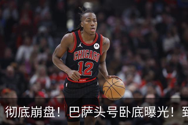 彻底崩盘！巴萨头号卧底曝光！致命失误直接送皇马绝杀