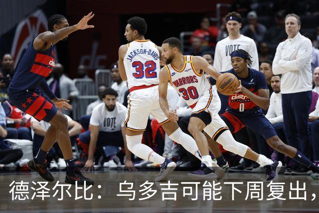 德泽尔比：乌多吉可能下周复出，麦迪逊和库卢在本轮英超都能出场