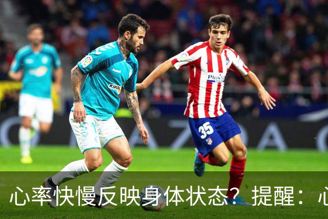 心率快慢反映身体状态？提醒：心率超过这个数，要尽早干预