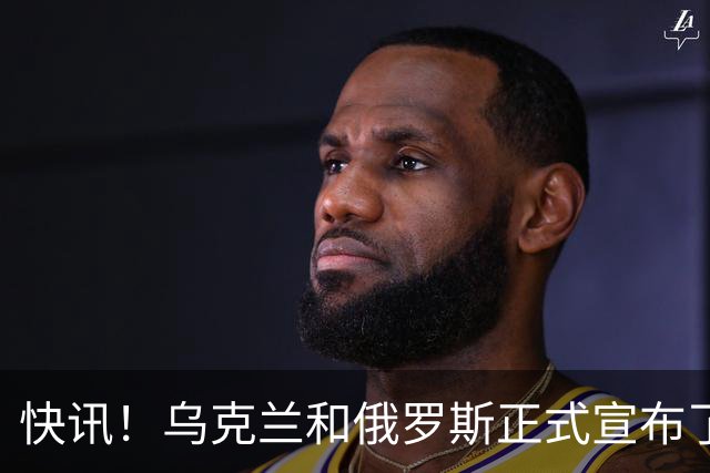 快讯！乌克兰和俄罗斯正式宣布了！