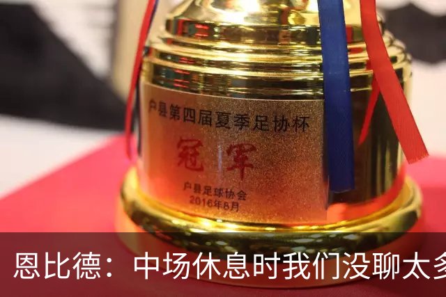 恩比德：中场休息时我们没聊太多 拥有一支经验丰富的球队就是好