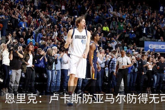 恩里克：卢卡斯防亚马尔防得无可挑剔，不认为巴黎是欧冠夺冠大热