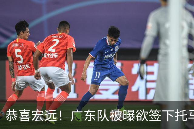 恭喜宏远！广东队被曝欲签下托马斯 ，这可是亚帅的争冠答案？