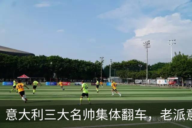 意大利三大名帅集体翻车，老派意大利教练时代落幕？