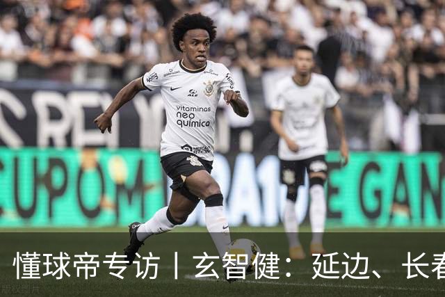 懂球帝专访丨玄智健：延边、长春、深圳，向远方