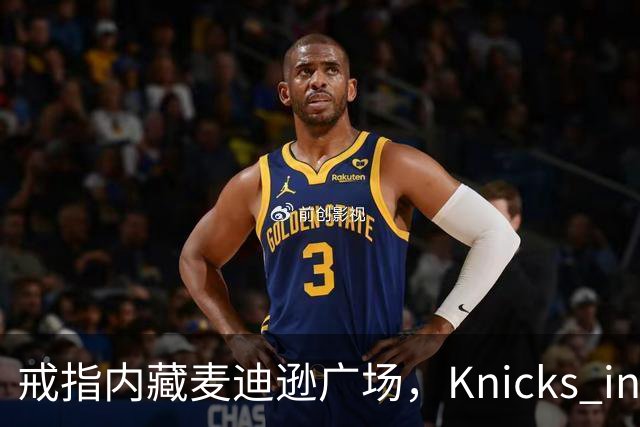 戒指内藏麦迪逊广场，"Knicks in Five"刻上4比1