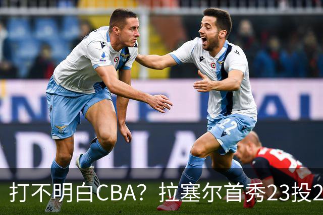 打不明白CBA？拉塞尔首秀23投21分，与古德温的搭配不如弗格