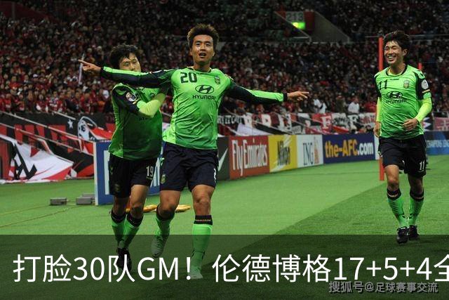 打脸30队GM！伦德博格17+5+4全能无比 强势2+1后秀肌肉剑指ROY