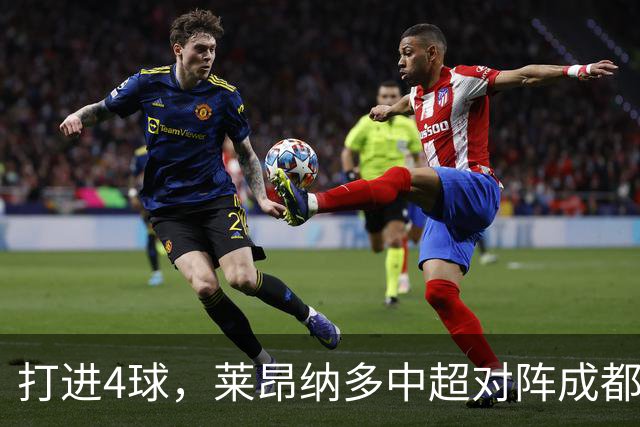 打进4球，莱昂纳多中超对阵成都蓉城进球数并列最多