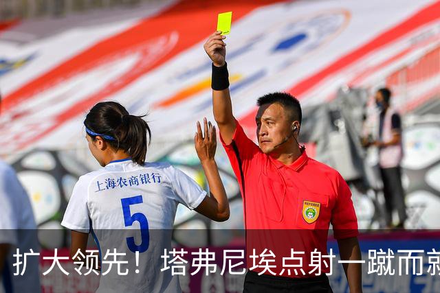 扩大领先！塔弗尼埃点射一蹴而就，伯恩茅斯2-0米兰