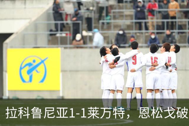 拉科鲁尼亚1-1莱万特，恩松戈破门，达尼-雷克纳扳平
