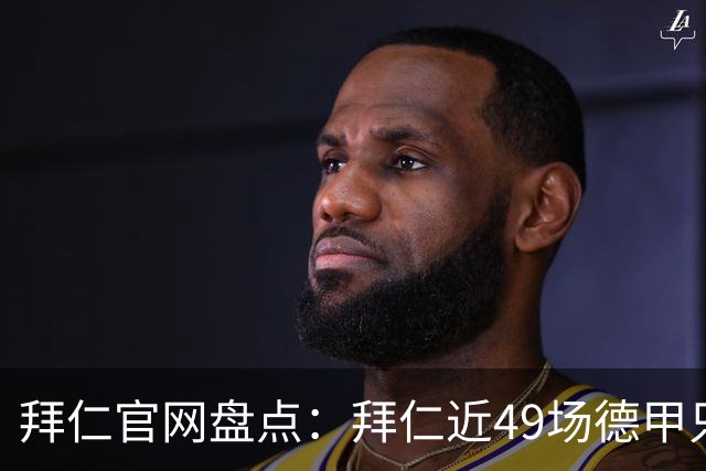 拜仁官网盘点：拜仁近49场德甲只输1场 联赛对弗赖堡连续20场不败