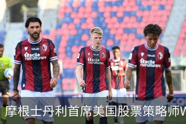 摩根士丹利首席美国股票策略师Wilson：美股内部滚动式调整接近尾声，可做好增配风险资产的准备